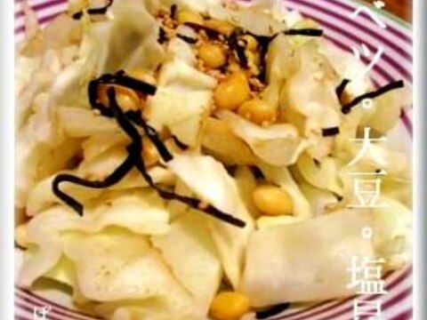 キャベツ・大豆・塩昆布のレンジでチンでもう一品☆